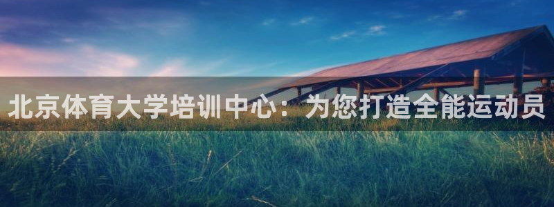 焦点娱乐官网下载安装手机版：北京体育大学培训中心：为