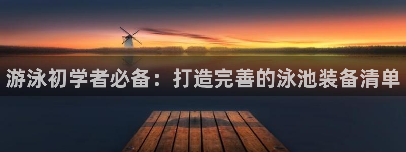 焦点娱乐无法提现：游泳初学者必备：打造完善的泳池装备