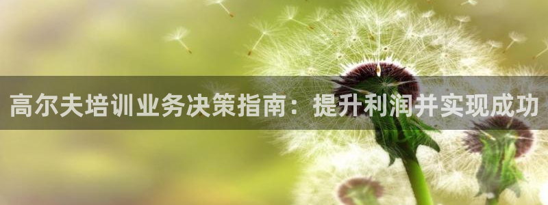 焦点娱乐可以解封银行卡吗安全吗：高尔夫培训业务决策指