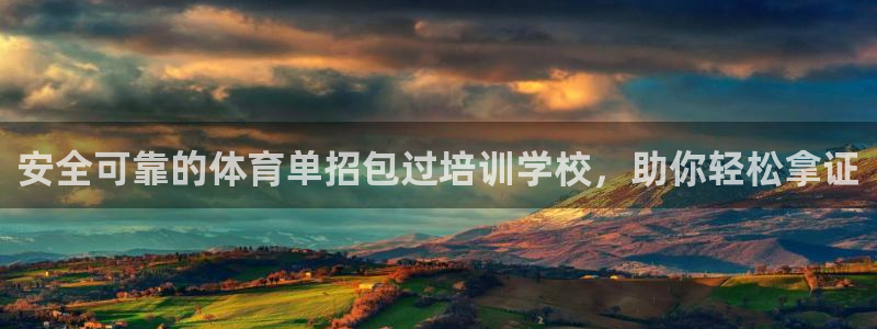 焦点娱乐挂机：安全可靠的体育单招包过培训学校，助你轻