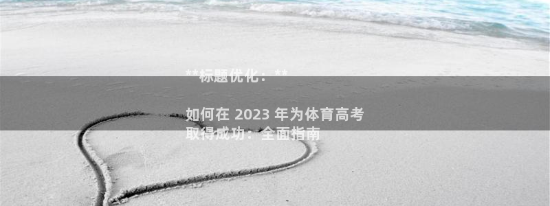 焦点娱乐如何注册账号和密码登录：**标题优化：**
