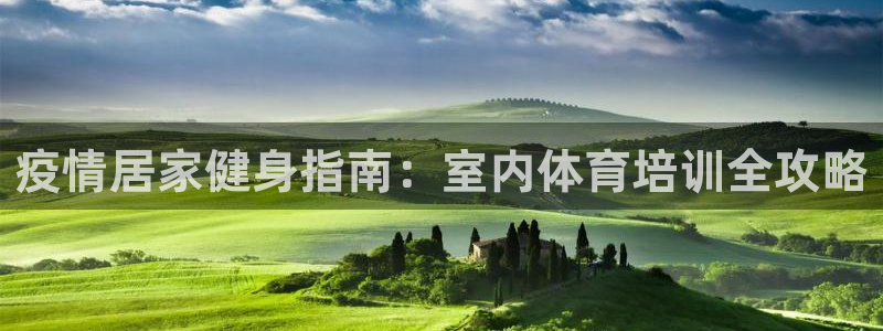 焦点娱乐如何注册账号和密码：疫情居家健身指南：室内体