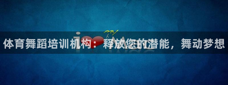 焦点娱乐如何注册账号的：体育舞蹈培训机构：释放您的潜