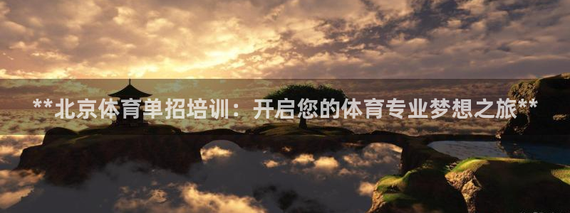 焦点娱乐平台果7O777：**北京体育单招培训：开启