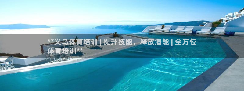 焦点娱乐公司简介资料：**义乌体育培训 | 提升技能