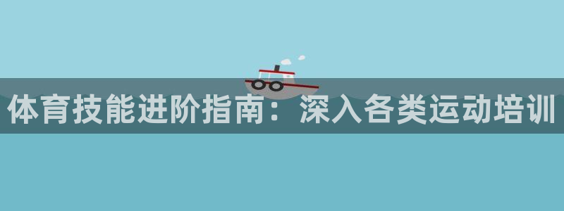 焦点娱乐全国总冠军是谁：体育技能进阶指南：深入各类运