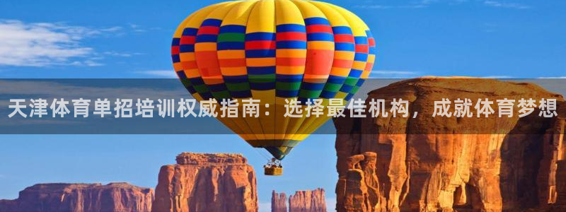 焦点娱乐官网下载安装手机版最新：天津体育单招培训权威