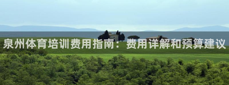焦点娱乐官方网站首页下载：泉州体育培训费用指南：费用
