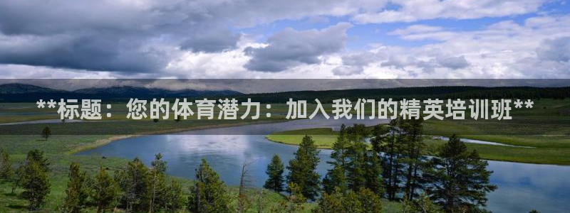 焦点娱乐官方网站入口在线观看：**标题：您的体育潜力