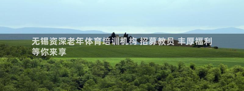 焦点娱乐官网首页下载手机版：无锡资深老年体育培训机构