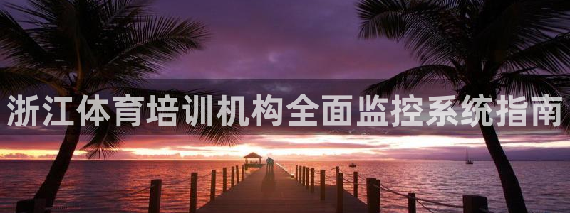 焦点娱乐平台注册账号怎么注销掉：浙江体育培训机构全面监控系统