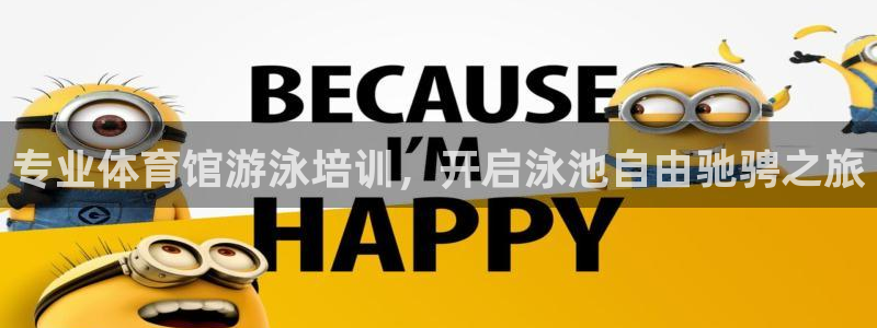 焦点娱乐平台总代理开户：专业体育馆游泳培训，开启泳池自由驰骋