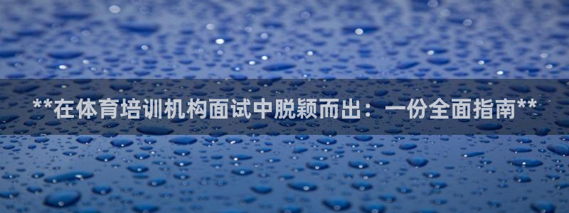 焦点娱乐平台是正规的吗安全吗苹果：**在体育培训机构