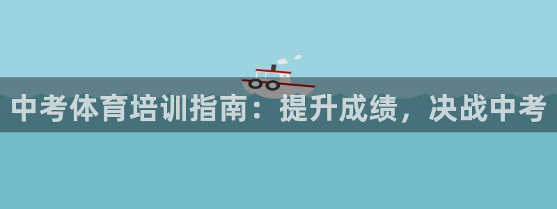 焦点娱乐app下载安装方式是什么：中考体育培训指南：