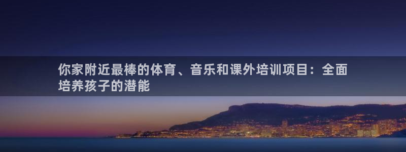 焦点娱乐股东有哪些：你家附近最棒的体育、音乐和课外培