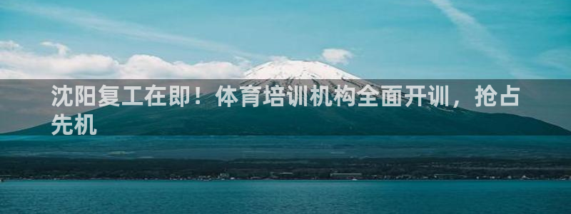 焦点娱乐公司简介：沈阳复工在即！体育培训机构全面开训