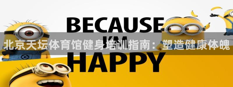 焦点娱乐平台账号在哪注册的：北京天坛体育馆健身培训指