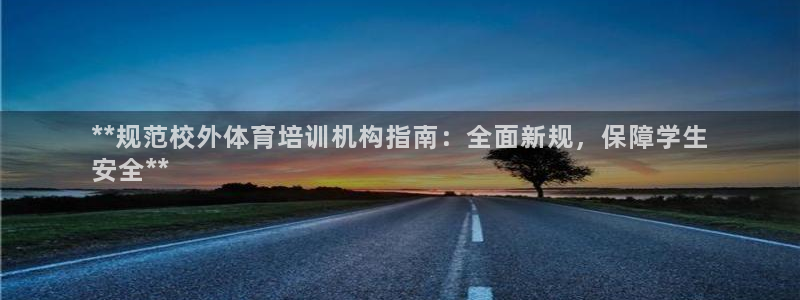 焦点娱乐官网首页入口网站：**规范校外体育培训机构指