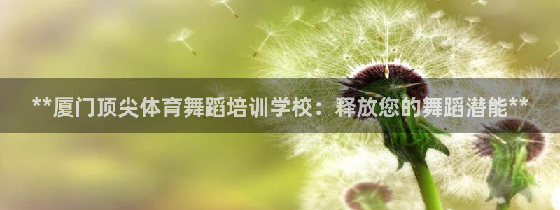 焦点娱乐传媒有限公司怎么样知乎：**厦门顶尖体育舞蹈