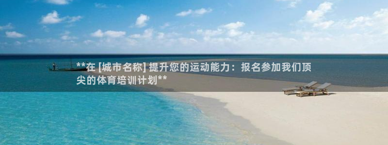 焦点娱乐官网首页下载：**在 [城市名称] 提升您的运动能力