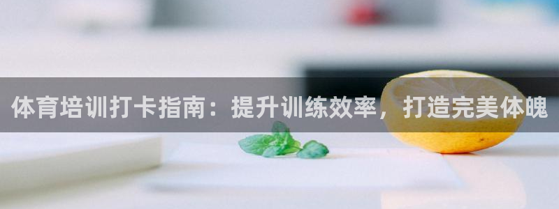 焦点娱乐无法提现：体育培训打卡指南：提升训练效率，打
