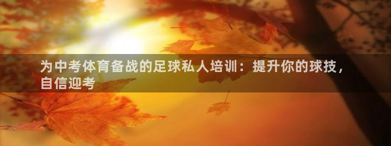 焦点娱乐官网首页下载安装：为中考体育备战的足球私人培