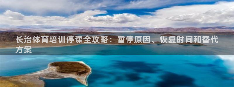 焦点娱乐平台是正规的吗：长治体育培训停课全攻略：暂停