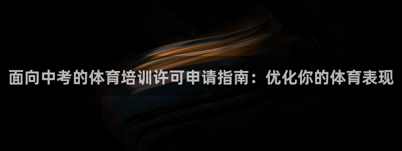 焦点娱乐公司简介资料：面向中考的体育培训许可申请指南