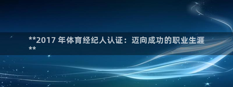 焦点娱乐有限公司电话：**2017 年体育经纪人认证