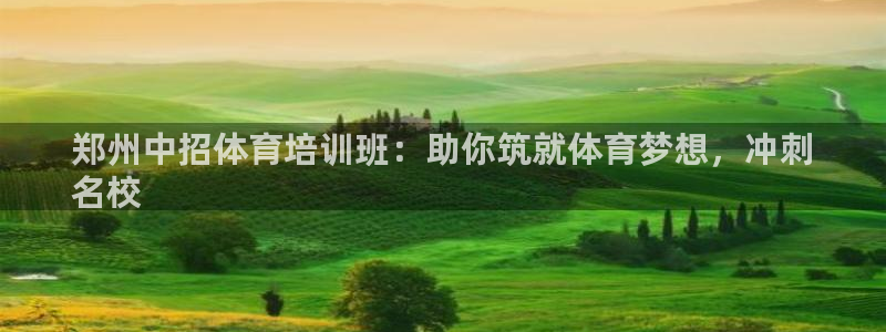 焦点娱乐软件版本区别：郑州中招体育培训班：助你筑就体