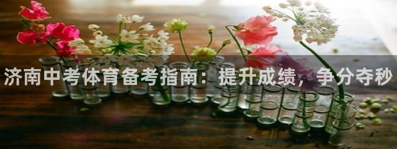 焦点娱乐平台是正规的吗安全吗知乎：济南中考体育备考指南：提升