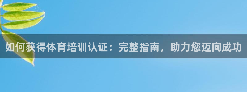 焦点娱乐公司简介：如何获得体育培训认证：完整指南，助力您迈向