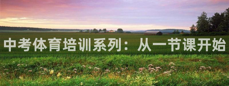 焦点娱乐股东：中考体育培训系列：从一节课开始