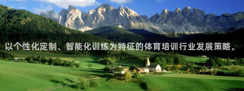 焦点娱乐平台是正规的吗：以个性化定制、智能化训练为特征的体育