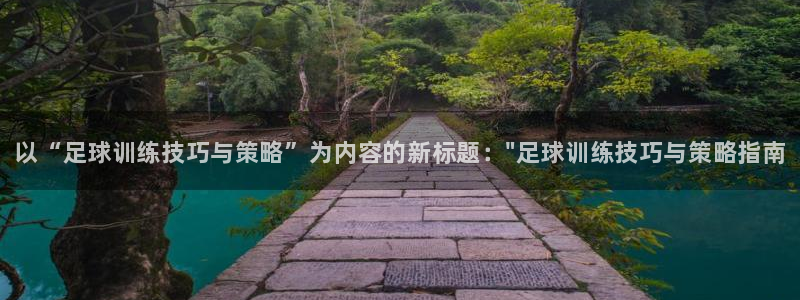 焦点娱乐传媒有限公司怎么样知乎招聘：以“足球训练技巧