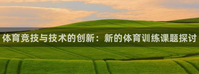 焦点娱乐官方网站首页入口下载：体育竞技与技术的创新：