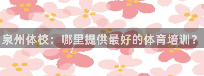 焦点娱乐平台注册账号怎么注销不了：泉州体校：哪里提供