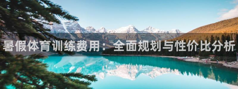 焦点娱乐营7O777：暑假体育训练费用：全面规划与性