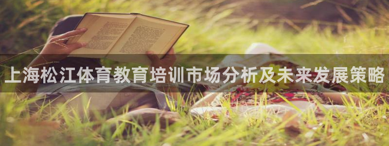 焦点娱乐议 411o31 娱乐：上海松江体育教育培训