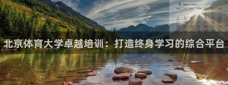 焦点娱乐股东：北京体育大学卓越培训：打造终身学习的综