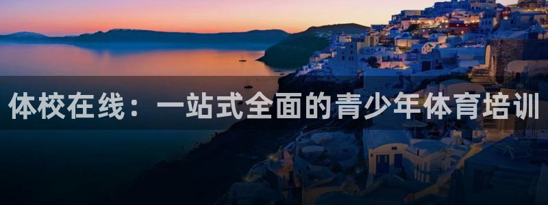 焦点娱乐传媒有限公司招聘信息：体校在线：一站式全面的青少年体