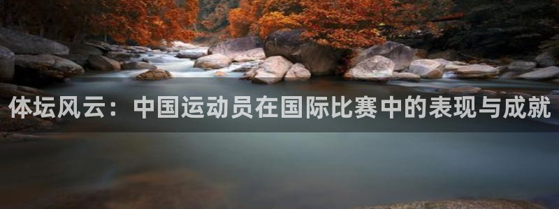 焦点娱乐黑平台：体坛风云：中国运动员在国际比赛中的表现与成就