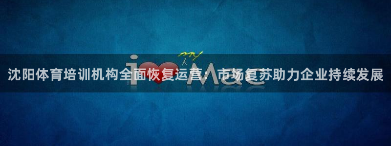 焦点娱乐可以解封银行卡吗：沈阳体育培训机构全面恢复运